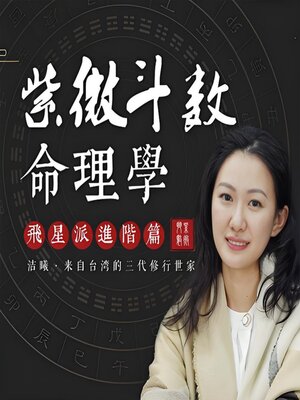 cover image of 紫微斗数进阶课